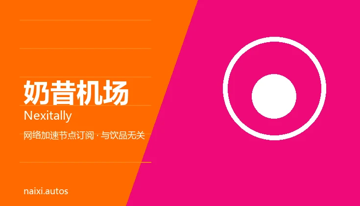 奶昔机场 Nexitally 品牌图:几何图形与品牌名组成的网络加速服务标识,非饮品